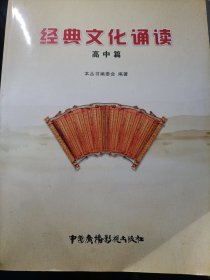 经典文化诵读(高中篇)