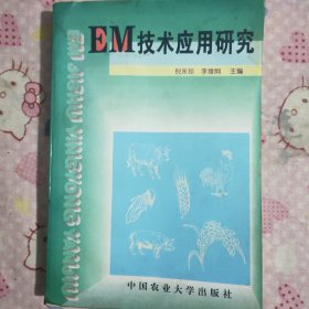 EM技术应用研究
倪永珍、李维炯主编