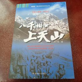 西风烈·西北军事历史纪实丛书：八千湘女上天山