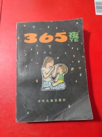 365夜 下 少年儿童出版社