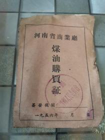 河南省商业厅煤油购买证（1956年）