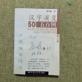 汉字演变五百例