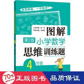 图解小学数学思维训练题（4年级）第2版