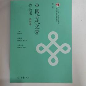 中国古代文学作品选（第四卷 第二版）