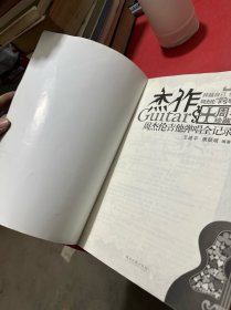 杰作：周杰伦吉他弹唱全记录（十周年珍藏版）