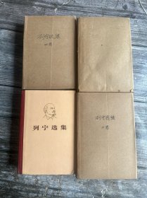 《列宁选集》（全四卷，1972年版北京1印，私藏书包书纸包装 好品）