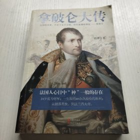 拿破仑大传