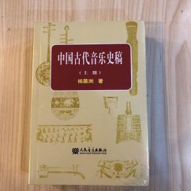 中国古代音乐史稿上、下册