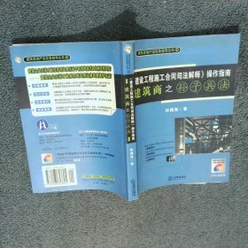 建設(shè)工程施工合同司法解釋操作指南建筑商之孫子兵法