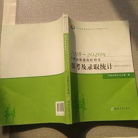 2018-2020年河南省普通高校招生报考及录取统计 (省统考艺术类和体育类)