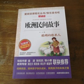 欧洲民间故事/快乐读书吧五年级上册必读无障碍阅读精读版