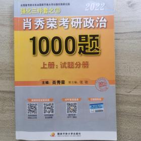 肖秀荣2022考研政治1000题（上册试题，下册解析）