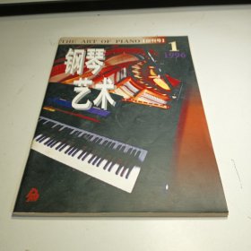 钢琴艺术1996 1（创刊号）