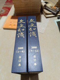 文史知识（2000年1-12期）合订本