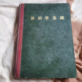 高等医药院校試用教科書供医疗、卫生、儿科、口腔专业用《診断学基础》