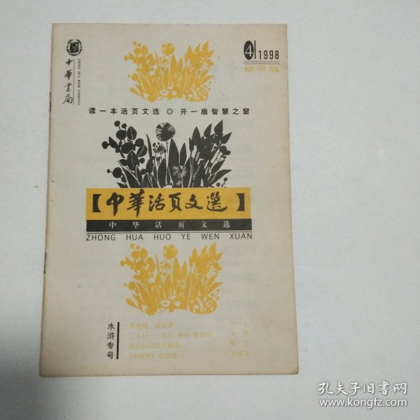 《中华活页文选》 水浒专号