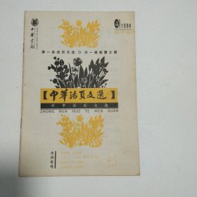 《中华活页文选》 水浒专号