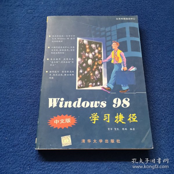 Windows 98 中文版学习捷径