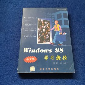 Windows 98 中文版学习捷径
