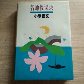 名师授课录.小学语文