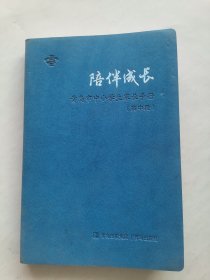 陪伴成长：青岛市中小学生家长手册 （高中段） 正版 实拍 现货