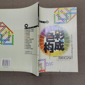 色彩構(gòu)成——設(shè)計(jì)教育叢書(shū)