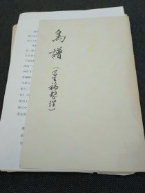 王传莘 （著名工笔画家、宋庆龄故居副主任）旧藏‖ 王传莘鸟谱（写生稿整理）18页（38*27cm）（27*19cm） 5337