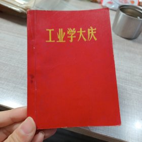 工业学大庆
