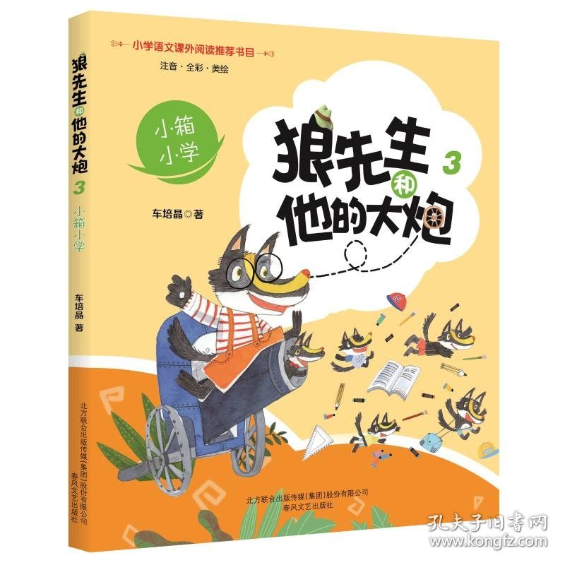 【正版书籍】狼先生和他的大炮3：小箱小学彩图注音版