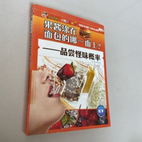 果酱涂在面包的哪一面上？：品尝怪味概率