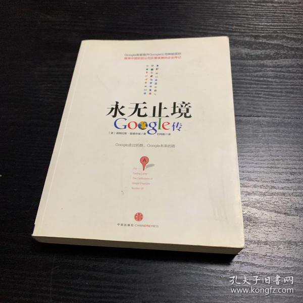 永无止境：Google传