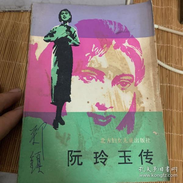 阮玲玉画传・中国第一女名星的爱恨生活 