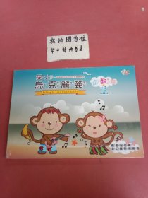 爱上乌克麗麗·幼教篇（1、2册） 内含两张光盘