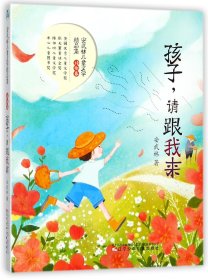 孩子请跟我来/安武林儿童文学精品集 9787531573524