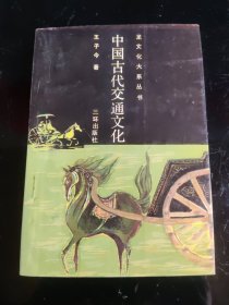 中国古代交通文化