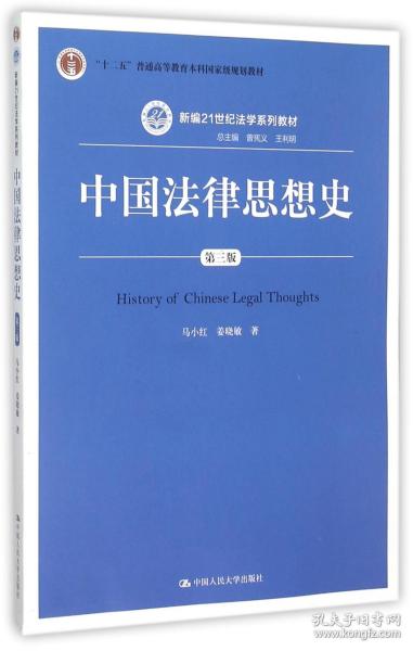 中国法律思想史（第三版）/新编21世纪法学系列教材·“十二五”普通高等教育本科国家级规划教材