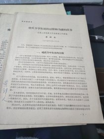 地质力学发展的过程和当前的任务（在第三期地质力学进修班上的讲话）（李四光）