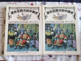 法国彩色画报记录的中国 1850-1937 上、下册