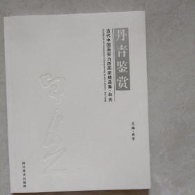 丹青鉴赏:当代中国画实力派画家精品集·白光