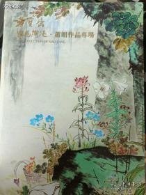 北京荣宝斋 拍卖2021年秋季萧朗作品专场，