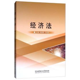 经济法 法律单行本 编者:吴桂梅//王成芬 新华正版