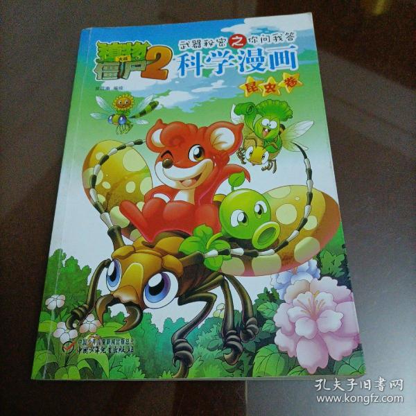 植物大战僵尸2·武器秘密之你问我答：科学漫画（昆虫卷）