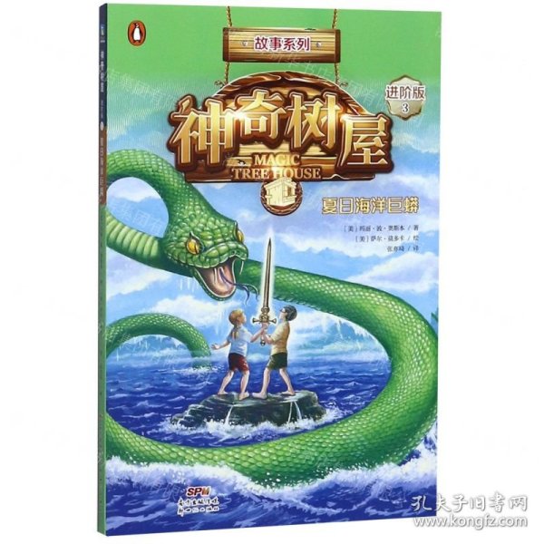 神奇树屋(3夏日海洋巨蟒进阶版)/故事系列