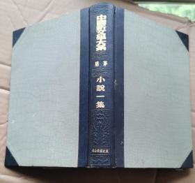 中国新文学大系第一集《小说一集》