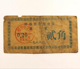 1988年安徽省蚌埠医学院食堂菜票（贰角）
