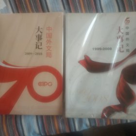 中国外文局大事记1999-2008；2009-2018