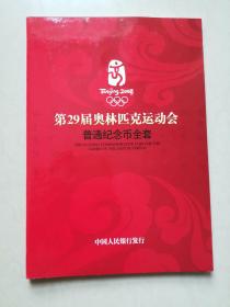 第29届奥林匹克运动会普通纪念币（带函套）全8枚