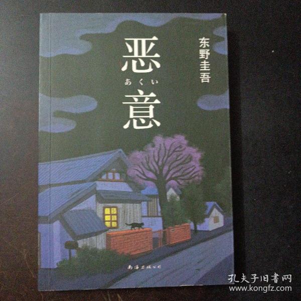 恶意：东野圭吾作品