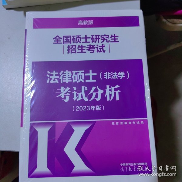 全国硕士研究生招生考试法律硕士(非法学)考试分析（2023年版）