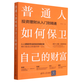 普通人如何保卫自己的财富(投资理财从入门到精通)